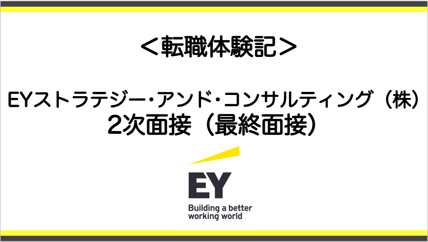 EY ストラテジー・アンド・コンサルティング社2次面接（中途採用）